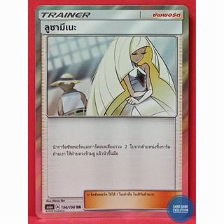 [ของแท้] ลูซามีเนะ TR 196/196 การ์ดโปเกมอนภาษาไทย [Pokémon Trading Card Game]