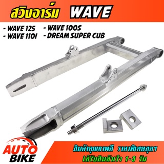 สวิงอาร์มวิบาก WAVE 125 / WAVE 100S / WAVE 110I /DREAM ทรงเอเชีย สวิงอาร์ม มิเนียม เวฟ ดรีม พร้อมแกน+น๊อต +หางปลาครบชุด