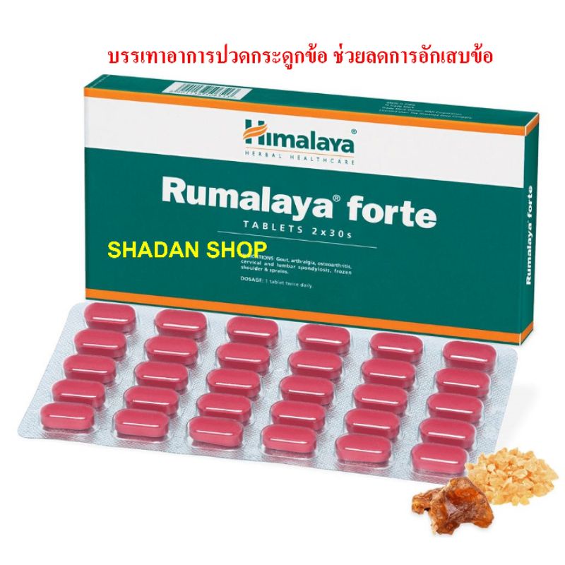 ภาพหน้าปกสินค้าHimalaya Rumalaya Forte ขนาด 60 เม็ด บรรเทาปวดข้อ จากร้าน shadanhimalaya บน Shopee