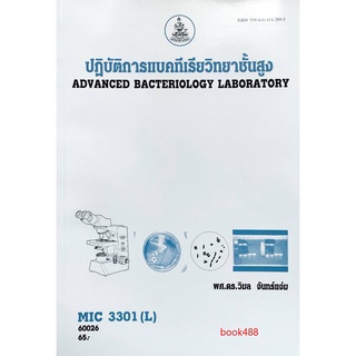 หนังสือเรียน ม ราม MIC3301 ( L ) 55306 ปฎิบัติการแบคทีเรียวิทยาชั้นสูง ตำราราม หนังสือ หนังสือรามคำแหง