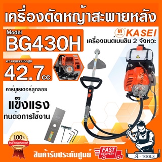 KASEI เครื่องตัดหญ้า สะพายหลัง 2 จังหวะ คาไซ รุ่น BG-430H เครื่องตัดหญ้า ข้ออ่อน เอวอ่อน BG430H อุปกรณ์ครบชุด **ส่งเร็ว*