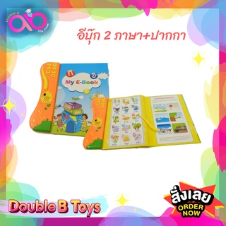 Double B Toys อีบุ๊ก 2 ภาษา My E-Book 2 in 1 ของเล่นเด็กผู้ชายและเด็กผู้หญิง ของเล่นเสริมพัฒนาการ เหมาะสำหรับเด็ก 1+