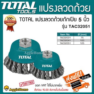 TOTAL แปรงลวดถ้วยถักเปีย ขนาด 5 นิ้ว รุ่น TAC32051