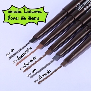 เขียนคิ้วสามมิติ MYONLY Eyebrow 3D Art Auto Eyebrow Pencil 18  Hrs. ดินสอเขียนคิ้วหัวตัด เขียนลื่นไม่เป็นก้อน ติดทน