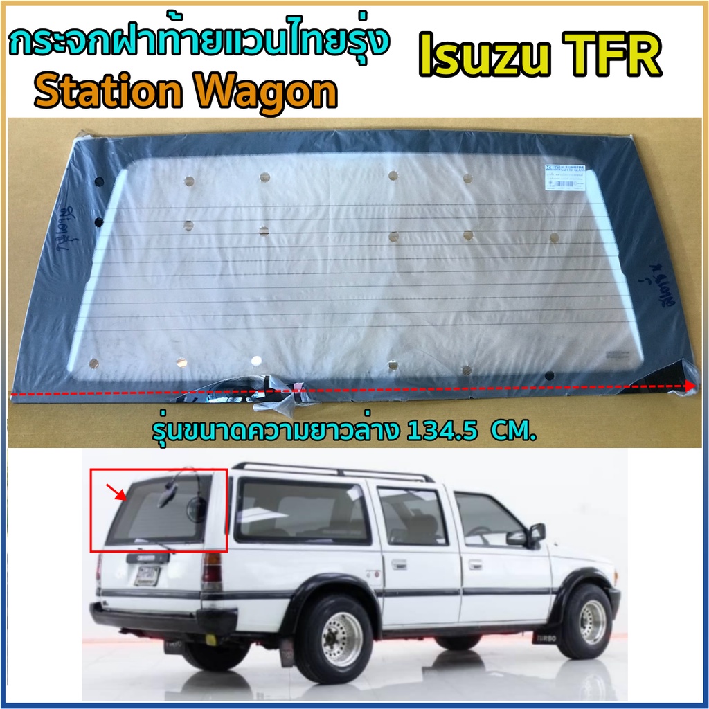 กระจกฝาท้ายรถแวนไทยรุ่ง-isuzu-tfr-รุ่นยาวล่าง-134-5-cm
