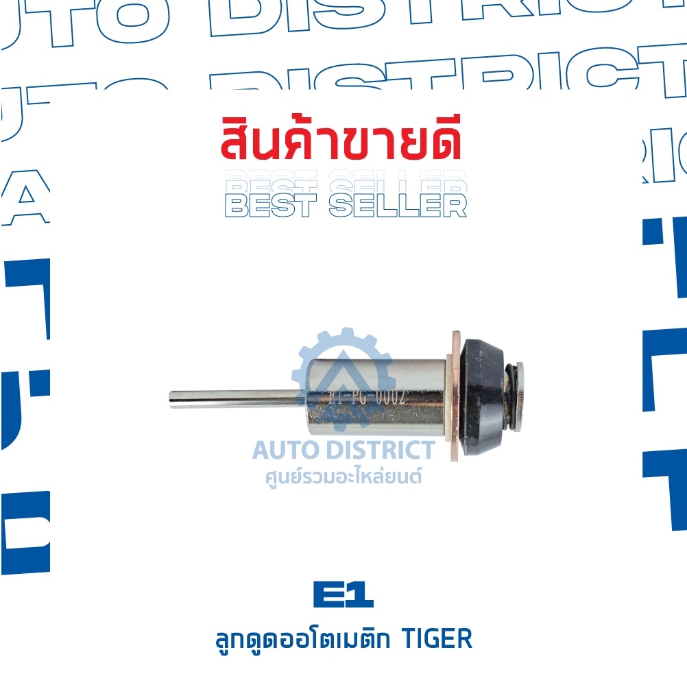 e1-ลูกดูดออโตเมติก-tiger-จำนวน-1-ชิ้น