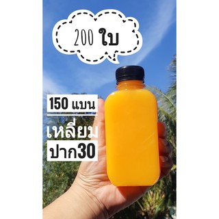 ขวดPET 150 ml ทรงแบนเหลี่ยม แบนกั๊ก ปาก30มิล พร้อมฝา 200ใบ