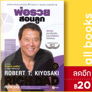 พ่อรวยสอนลูก RICH DAD POOR DAD (ฉบับ ปรับปรุงใหม่) | ซีเอ็ดยูเคชั่น Robert T. Kiyosaki