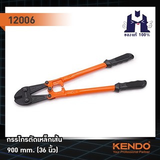 KENDO 12006 กรรไกรตัดเหล็กเส้น 900mm/36"