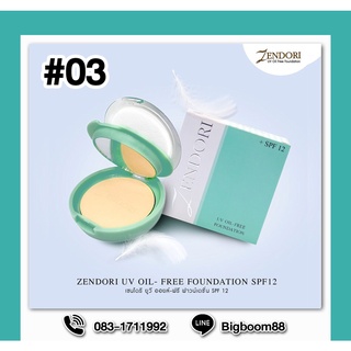 Zendori UV Oil Free Foundation SPF12 #03 แป้งผสมรองพื้น เนื้อบาง คุมมัน ส่งจากไทย แท้ 100% BigBoom