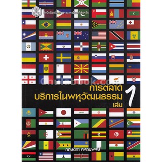 9789740338222  การตลาดบริการในพหุวัฒนธรรม เล่ม 1