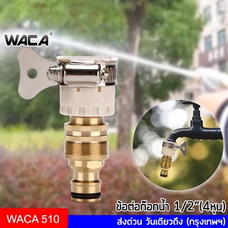 WACA ชุดข้อต่อก๊อกน้ำ 1/2 นิ้ว สายยาง(4หุน) ข้อต่อสวมเร็ว ข้อต่อก๊อกน้ำ เครื่องซักผ้า ข้อต่อสายยาง ข้อต่อเร็ว #510 ^SA