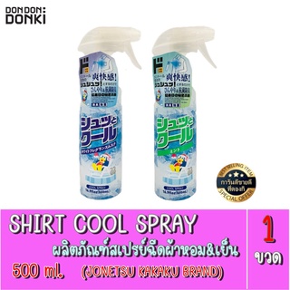 JONETSU KAKAKU SHIRT COOL SPRAY / ผลิตภัณฑ์สเปรย์ฉีดผ้าให้ความเย็นและความหอม