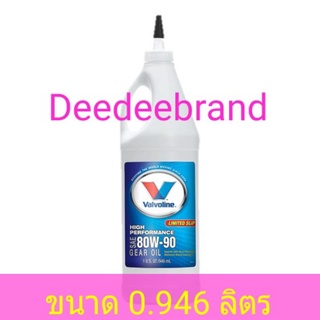 น้ำมันเกียร์ น้ำมันเฟืองท้าย วาโวลีน ลิมิเต็ดสลิป VALVOLINE LIMITED SLIP SAE 80W-90 ขนาด 0.946 ลิตร