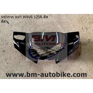 หน้ากาก หน้า WAVE 125R ดีส สีดำ