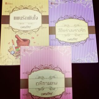 ชุดนิยายของนักเขียน กมลภัทร ราคา250 บาท