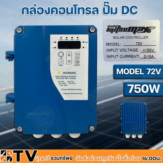 Mitsumax กล่องคอนโทรล ปั๊ม DC MODEL 72V-750W DCCB72-750 กล่องควบคุมปั๊มน้ำโซล่าเซล์ล กล่องคอนโทรลปั๊มน้ำบาดาลโซล่าเซล์ล