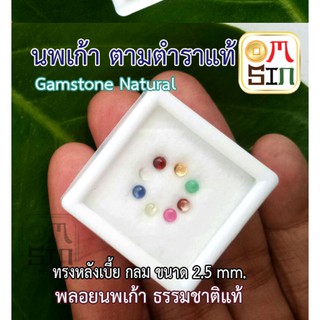 A069 พลอยนพเก้า ตามตำรา (8 เม็ดขาดเพชร 1 เม็ด) 2.5×2.5 มิล กลม หลังเบี้ย ธรรมชาติแท้100%