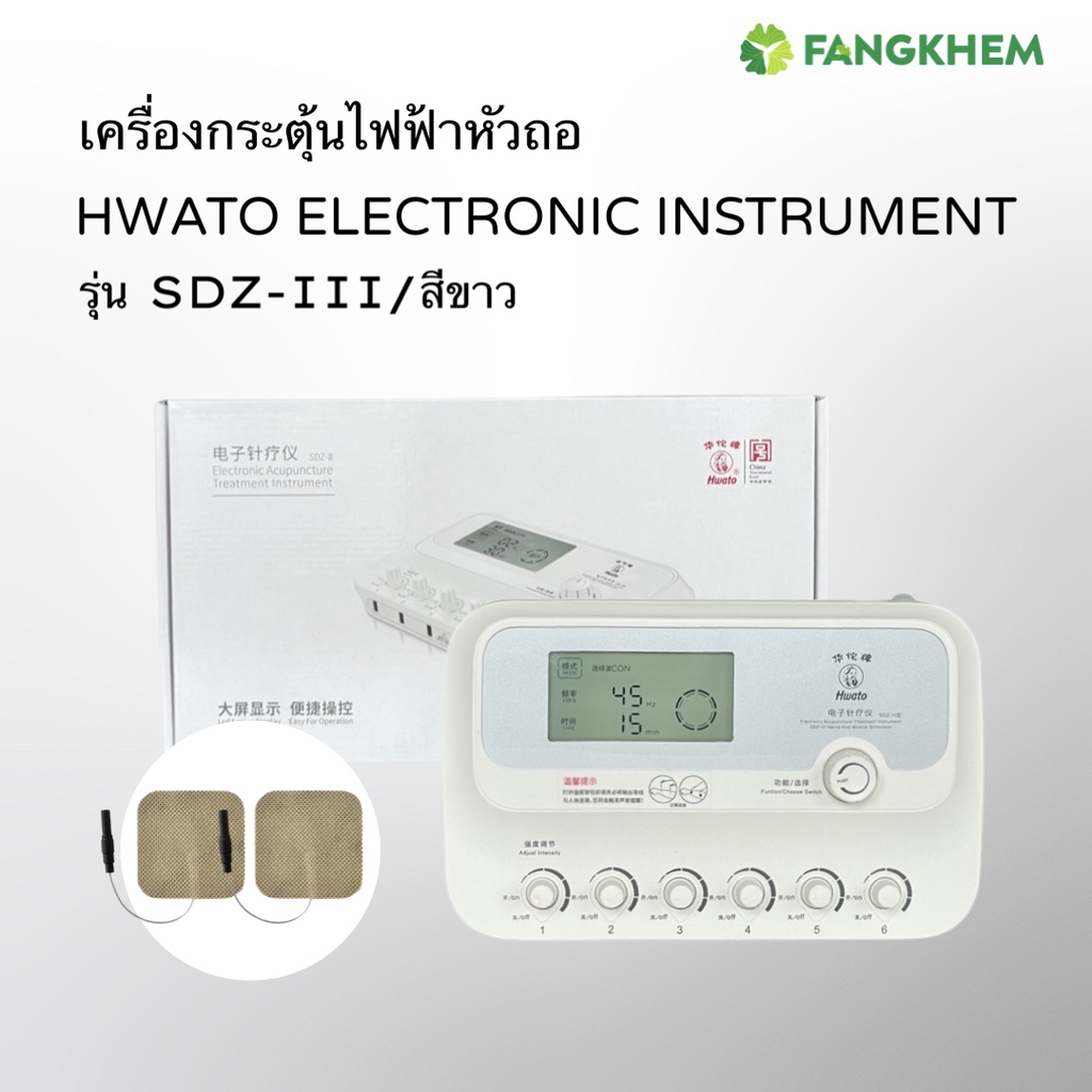 เครื่องกระตุ้นไฟฟ้า-ยี่ห้อhwato-รุ่นsdz-iii-สีขาว-เครื่องนวดฝังเข็มtens-ใช้กายภาพบำบัด-by-fangkhem