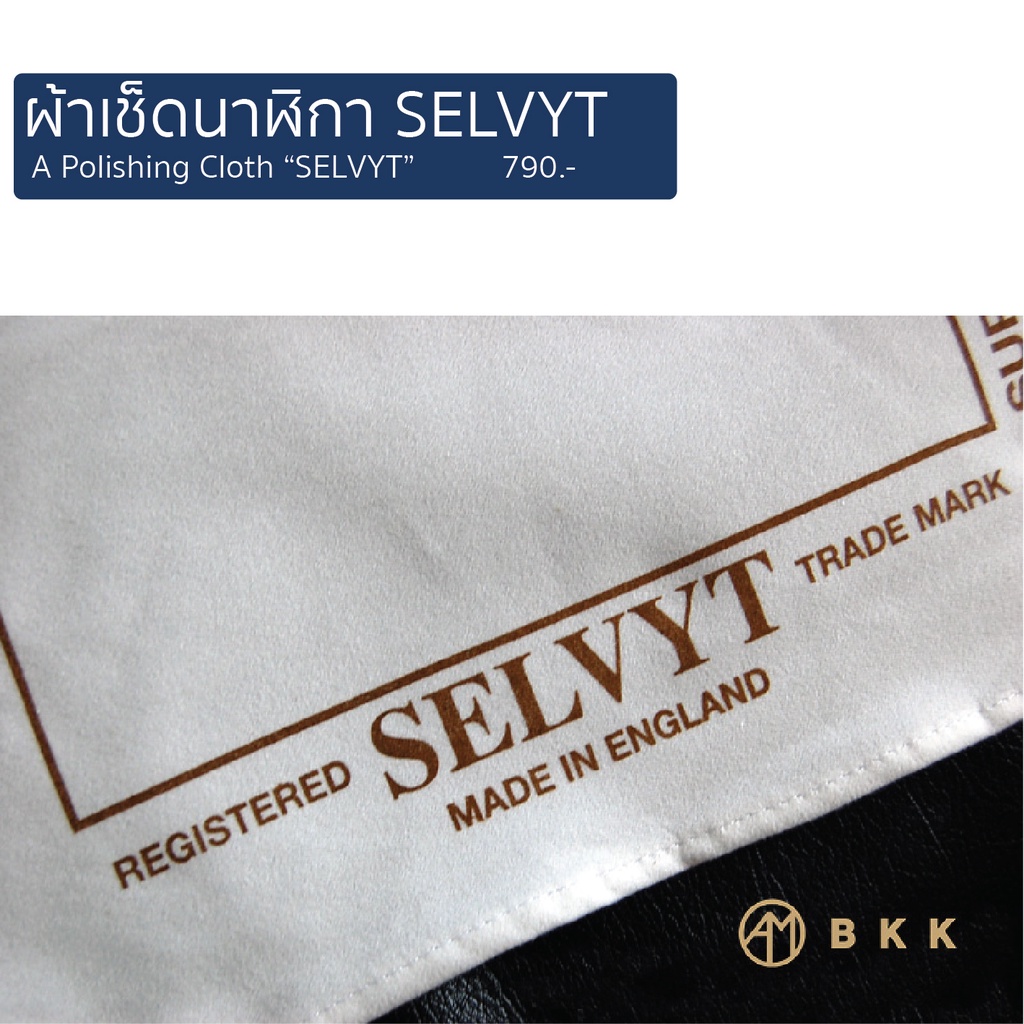 ผ้าเช็ดนาฬิกา-selvyt-ผลิตและนำเข้าจากประเทศอังกฤษ