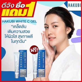 #1แถม1 Hakubi White C Gel ผิวใสมั่นใจทุกสถานการณ์กับผลิตภัณฑ์บำรุงผิวหน้า จากฮาขุบิ 20g