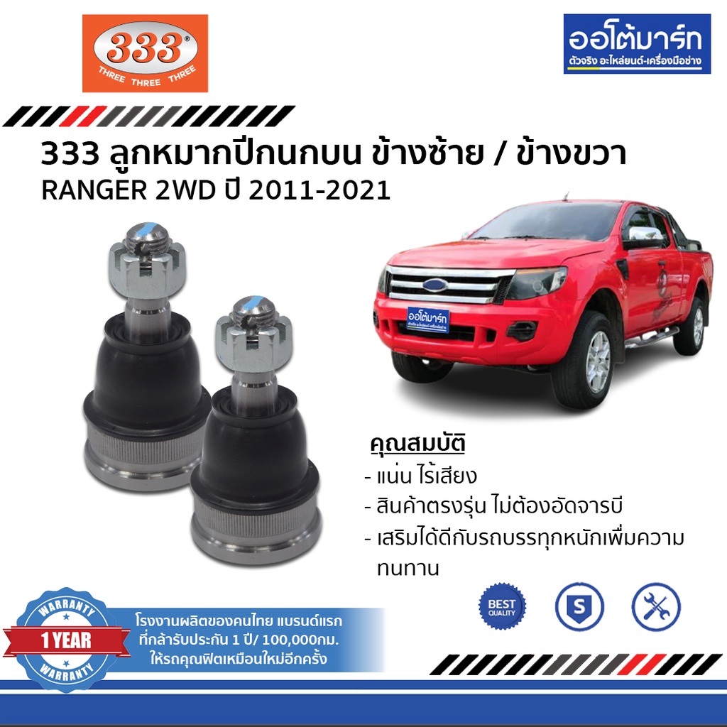 333-ชุดช่วงล่าง-ลูกหมาก-ford-ranger-2011-2021-2wd-ฟอร์ด-ชุด10ชิ้น