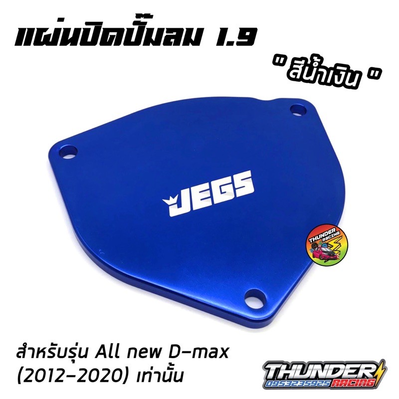 ฝาปิดปั๊มลม-แผ่นปิดปั๊มลม-d-max-1-9-และ-mu-x-1-9-หลายสีให้เลือก