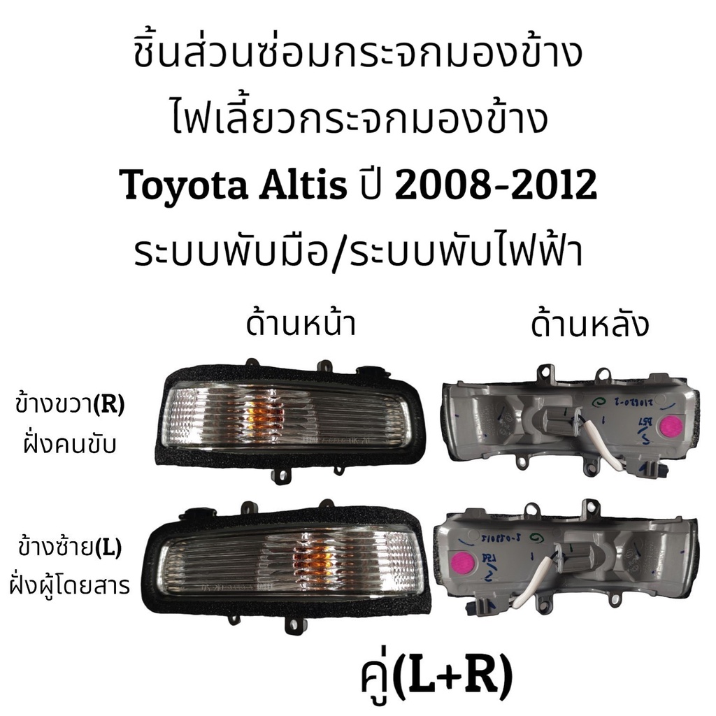 ไฟเลี้ยวกระจกมองข้าง-toyota-altis-ปี-2008-2012
