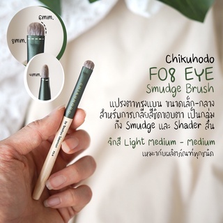 CHIKUHODO - FO8 Eye Smudge Brush