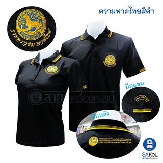 ภาพหน้าปกสินค้าNew!! เสื้อโปโลSAKOL มีปักแขน+ปักหลัง โปโลสีดำ ปักตรากระทรวง มหาดไทย ปกครอง ปค (ตราสิงห์)(โปโลสิงห์ใหม่) ซึ่งคุณอาจชอบสินค้านี้