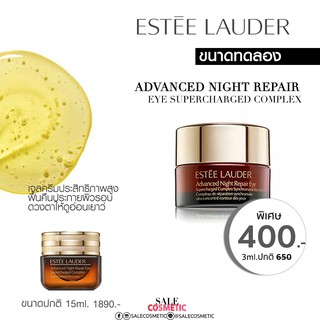 ESTEE LAUDER Advanced Night Repair Eye Supercharged Complex ขนาดทดลอง 3ml.