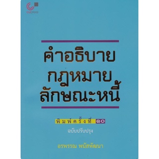 chulabook คำอธิบายกฎหมายลักษณะหนี้ (ฉบับปรับปรุง)9789740341178