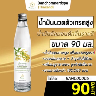 น้ำมันนวด อัลมอนด์ กลิ่นราตรี 90 มล. บ้านชมนาดสปา massage oil Ratree 90 ml. น้ำมันนวดตัว เกรดสูง นวดคลายเส้น ผ่อนคลาย