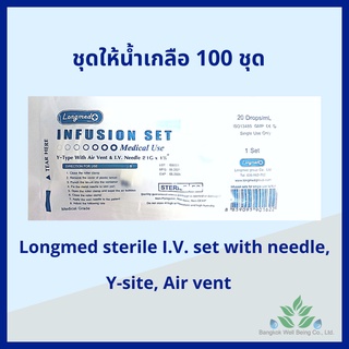 (100ชุด) ชุดให้น้ำเกลือผู้ใหญ่  Longmed Infusion set 20 Drops/ml.ชุดให้น้ำเกลือ IV set ผู้ใหญ่ สายให้น้ำเกลือ