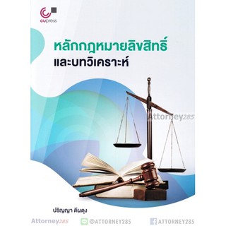 9789740339076หลักกฎหมายลิขสิทธิ์และบทวิเคราะห์