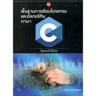 c111 9786165888684 พื้นฐานการเขียนโปรแกรมและอัลกอริทึมภาษา C
