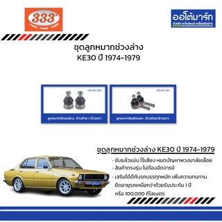 333 ชุดช่วงล่าง ลูกหมาก TOYOTA KE30 ปี 1974-1979 ชุด4ชิ้น