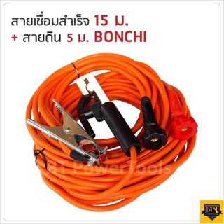 ภาพหน้าปกสินค้าBONCHI สายเชื่อม สายดิน มีให้เลือกความยาวทั้งหมด 4 ขนาด (7+5 / 10+3 / 15+5 / 20+5 เมตร)  25 sqmm. สามารถใช้ได้กับงานเชื่ ที่เกี่ยวข้อง