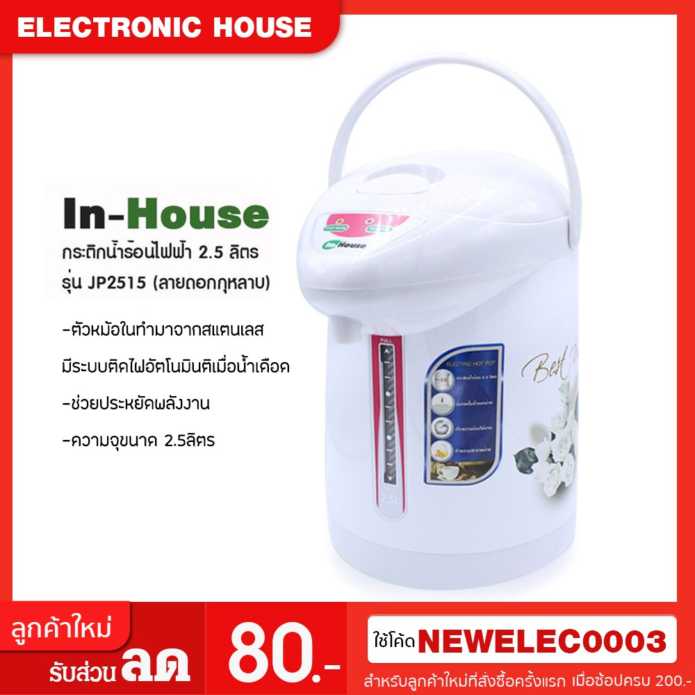 in-house-กระติกน้ำร้อนไฟฟ้า-2-5-ลิตร-รุ่น-jp2515-ลายดอกกุหลาบ