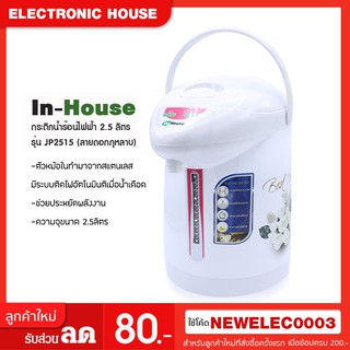 In-House กระติกน้ำร้อนไฟฟ้า 2.5 ลิตร รุ่น JP2515 (ลายดอกกุหลาบ)