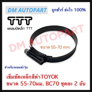 เข็มขัดเหล็ก ขนาด 55-70 มม. ยี่ห้อ Toyok ชุดละ 2 อัน BC-70