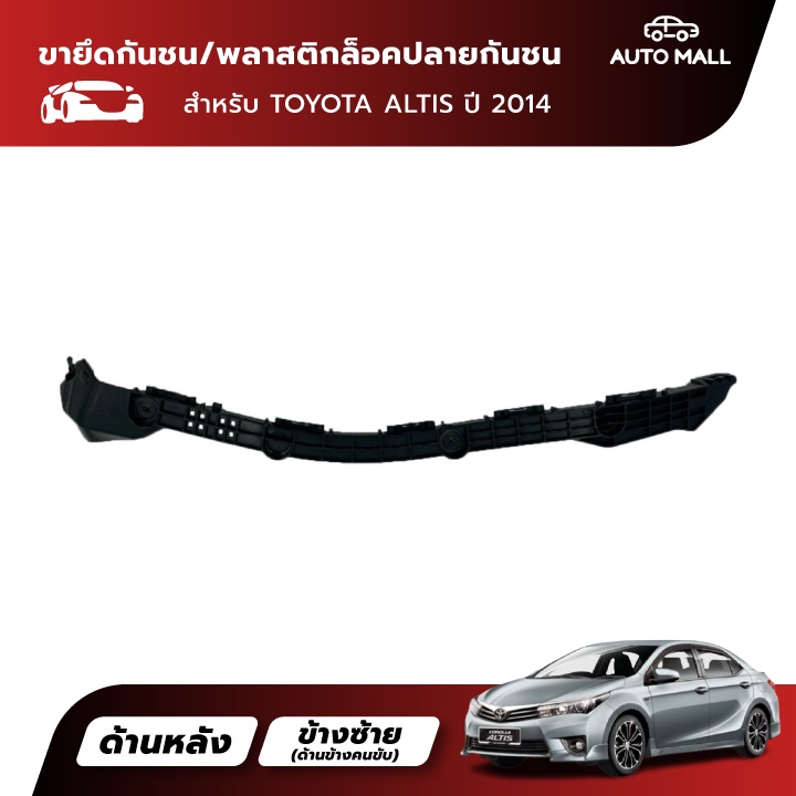 ttk-ขายึดปลายกันชนหลัง-สำหรับ-toyota-altis-2014-52575-02140-52576-02140