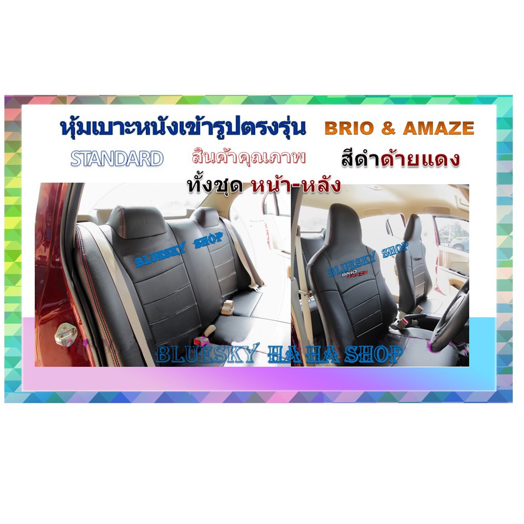 honda-brio-amaze-หุ้มเบาะหนังเข้ารูปตรงรุ่น-ฮอนด้า-บริโอ้-เก่ง-nm-ปอกหุ้มเบาะ-หนังหุ้มเบาะ-หุ้มเบาะเฉพาะรุ่น-เบาะเก๋ง