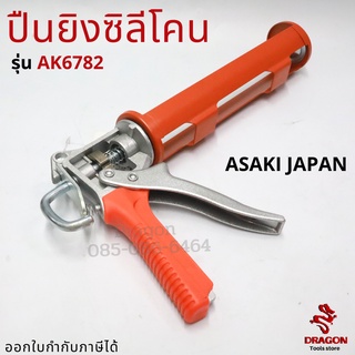 ปืนยิงซิลิโคน ASAKI รุ่น AK6782