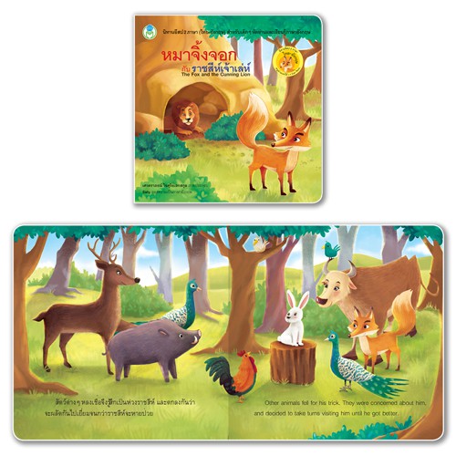 ภาพสินค้าBook World หนังสือเด็ก นิทานอีสป 2 ภาษา (ไทย-อังกฤษ) แยกเล่มได้ 20 เรื่อง จากร้าน bookworldpublishing บน Shopee ภาพที่ 7