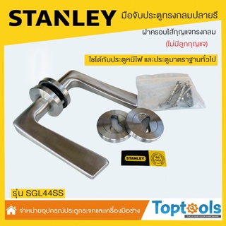 มือจับประตูทรงกลมปลายรีSTANLEY #พร้อมส่ง!!! SGL44SS