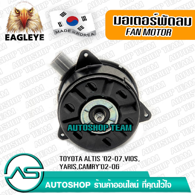 EAGLEYE มอเตอร์พัดลมหม้อน้ำ TOYOTA ALTIS /02-07 VIOS /03-07 CAMRY /02-06 ผลิตเกาหลี เกรดดีที่สุด