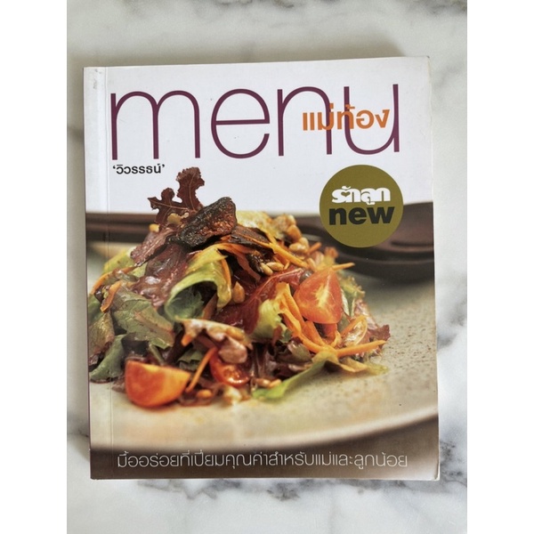 หนังสือสอนทำอาหาร-menu-แม่ท้อง
