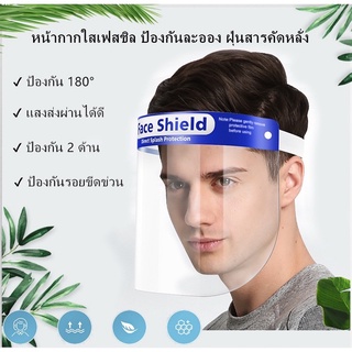 ภาพย่อรูปภาพสินค้าแรกของFace Shield เฟสชิลยางยืด อุปกรณ์ป้องกันน้ําลายและตา faceshield