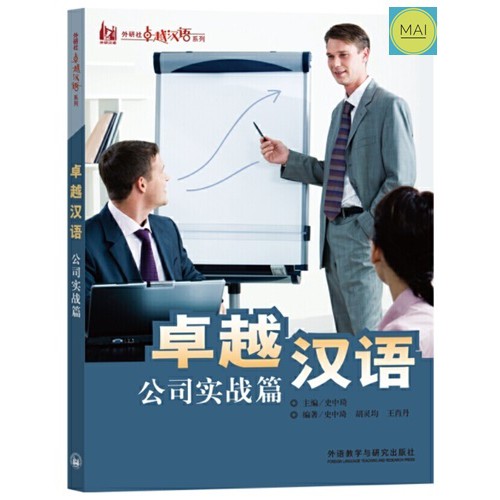 ภาษาจีนในองค์กร-ภาษาจีนธุรกิจ-จีนธุรกิจ-business-chinese-หนังสือภาษาจีน